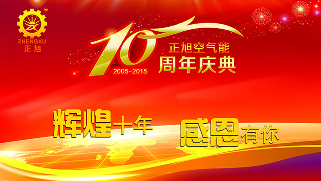 輝煌十年，感恩有你——正旭空氣能十周年慶典隆重舉行